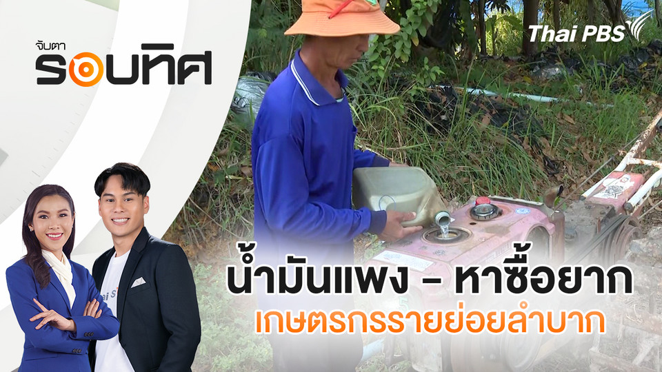 น้ำมันแพง - หาซื้อยาก เกษตรกรรายย่อยลำบาก | จับตารอบทิศ | 20 มี.ค. 69
