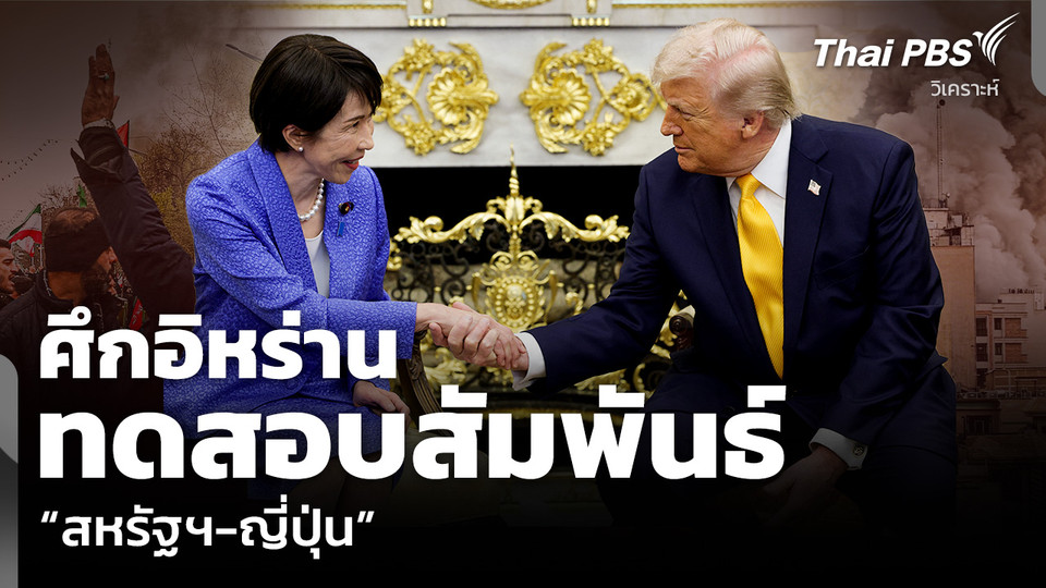 วิเคราะห์: ศึกอิหร่าน ทดสอบสัมพันธ์ “สหรัฐฯ-ญี่ปุ่น”