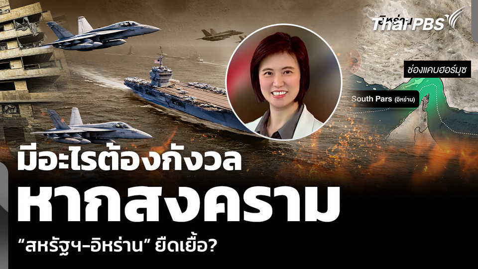 มีอะไรต้องกังวล หากสงคราม “สหรัฐฯ-อิหร่าน” ยืดเยื้อ?