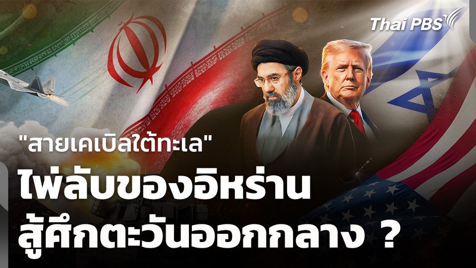 "สายเคเบิลใต้ทะเล" ไพ่ลับอิหร่าน สู้ศึกตะวันออกกลาง | รายการพิเศษ