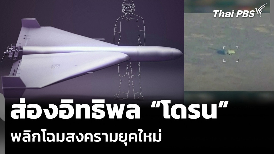 ส่องอิทธิพล “โดรน” พลิกโฉมสงครามยุคใหม่