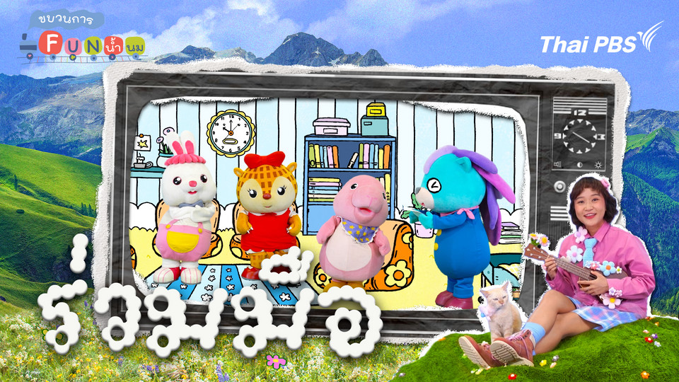 ร่วมมือ