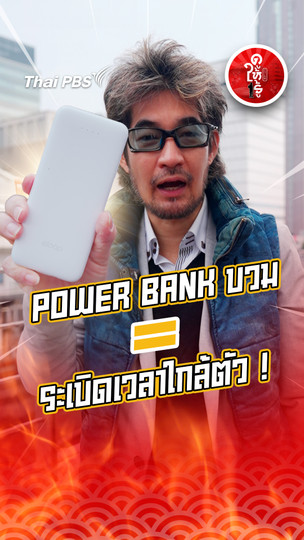 รู้ให้ลึกเรื่องญี่ปุ่น : Power Bank บวม = ระเบิดเวลาใกล้ตัว !