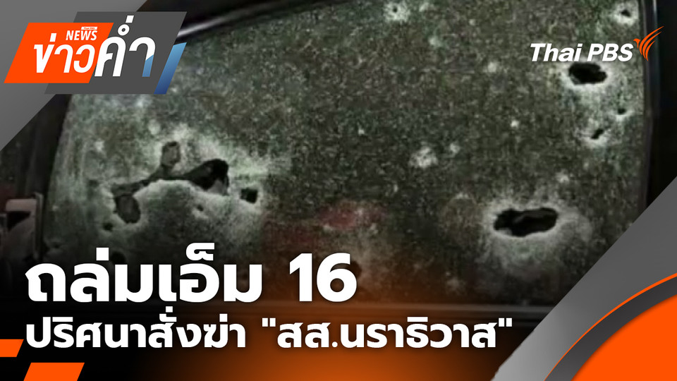 หวังถึงตาย ถล่มเอ็ม 16 ปริศนาสั่งฆ่า “สส.นราธิวาส” | 20 มี.ค. 69
