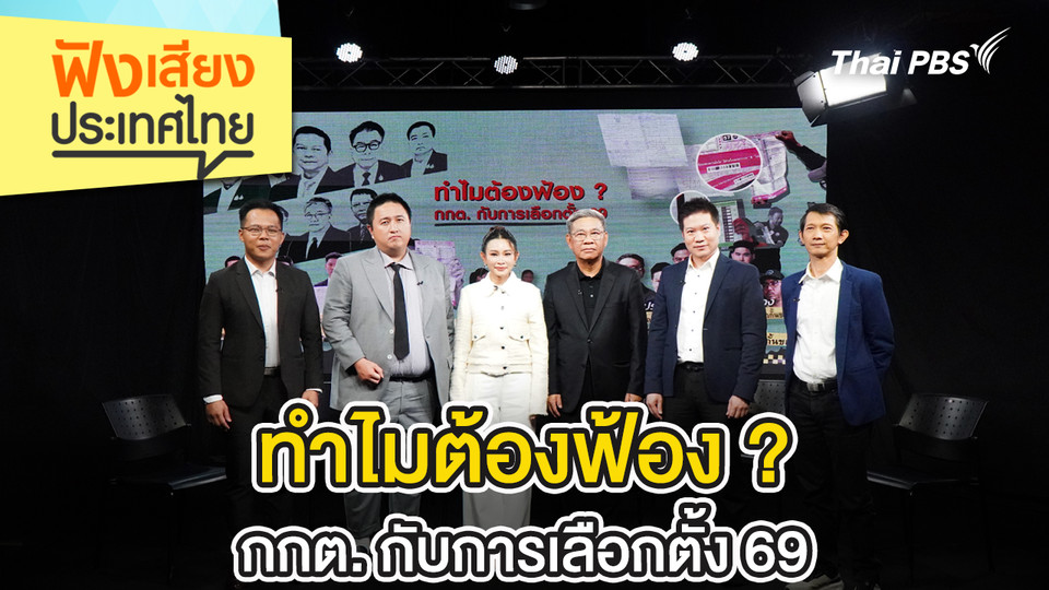 ทำไมต้องฟ้อง ? กกต. กับการเลือกตั้ง 69