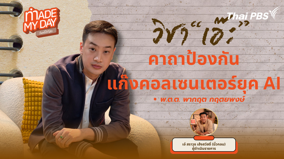 วิชา "เอ๊ะ" คาถาป้องกันแก๊งคอลเซนเตอร์ยุค AI 