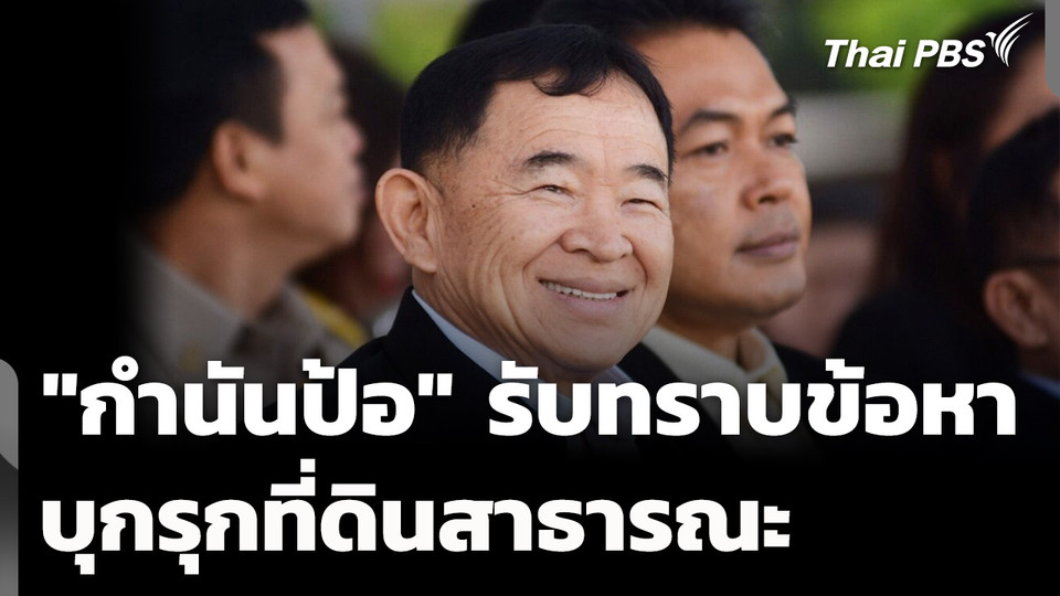 "กำนันป้อ" รับทราบข้อหา บุกรุกที่ดินสาธารณะ