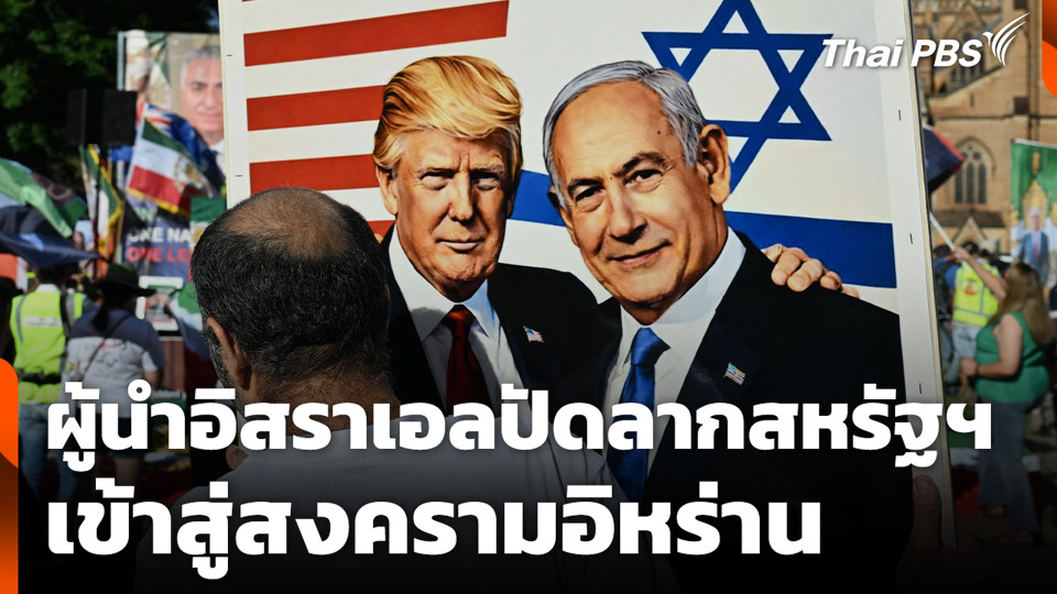 ผู้นำอิสราเอลปัดลากสหรัฐฯ เข้าสู่สงครามอิหร่าน