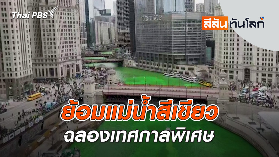 ย้อมแม่น้ำสีเขียวฉลองเทศกาลพิเศษ | 22 มี.ค. 69