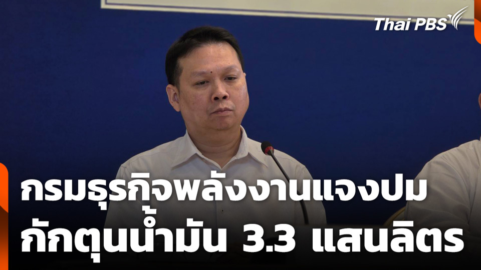 กรมธุรกิจพลังงานแจงปมกักตุนน้ำมัน 3.3 แสนลิตร