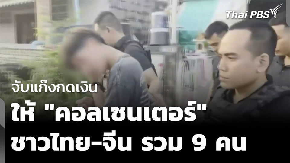 จับแก๊งกดเงิน "คอลเซนเตอร์" ไทย-จีน รวม 9 คน