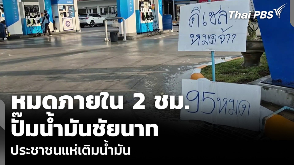 หมดภายใน 2 ชั่วโมง ปั๊มน้ำมันชัยนาท ประชาชนแห่เติมน้ำมัน