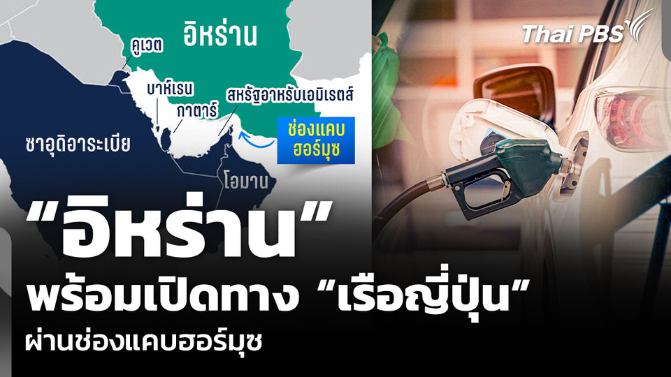 “อิหร่าน” พร้อมเปิดทาง “เรือญี่ปุ่น” ผ่านช่องแคบฮอร์มุซ