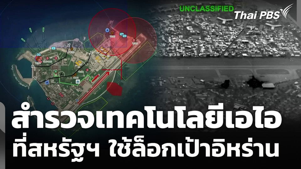 สำรวจเทคโนโลยีเอไอที่สหรัฐฯ ใช้ล็อกเป้าอิหร่าน