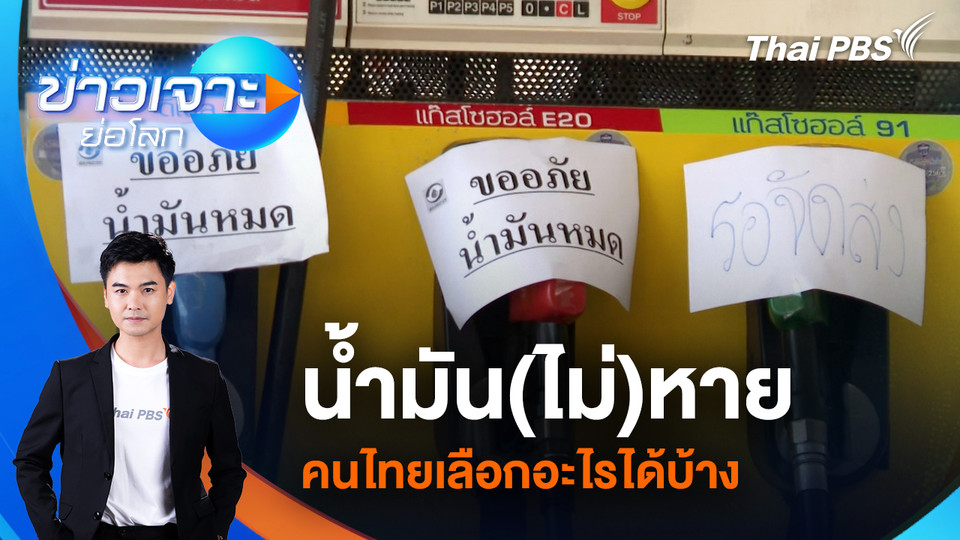 น้ำมัน(ไม่)หาย คนไทยเลือกอะไรได้บ้าง | 21 มี.ค. 69