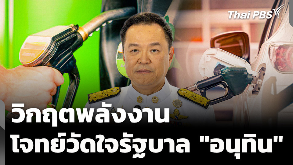 วิกฤตพลังงาน วัดใจรัฐบาล "อนุทิน" แก้ปัญหาน้ำมันทั้งระบบ