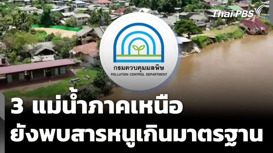 "3 แม่น้ำภาคเหนือ" ยังพบปริมาณสารหนู เกินค่ามาตรฐาน