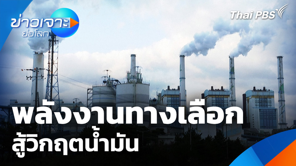 Sci & Tech Weekly Update : พลังงานทางเลือกสู้วิกฤตน้ำมัน