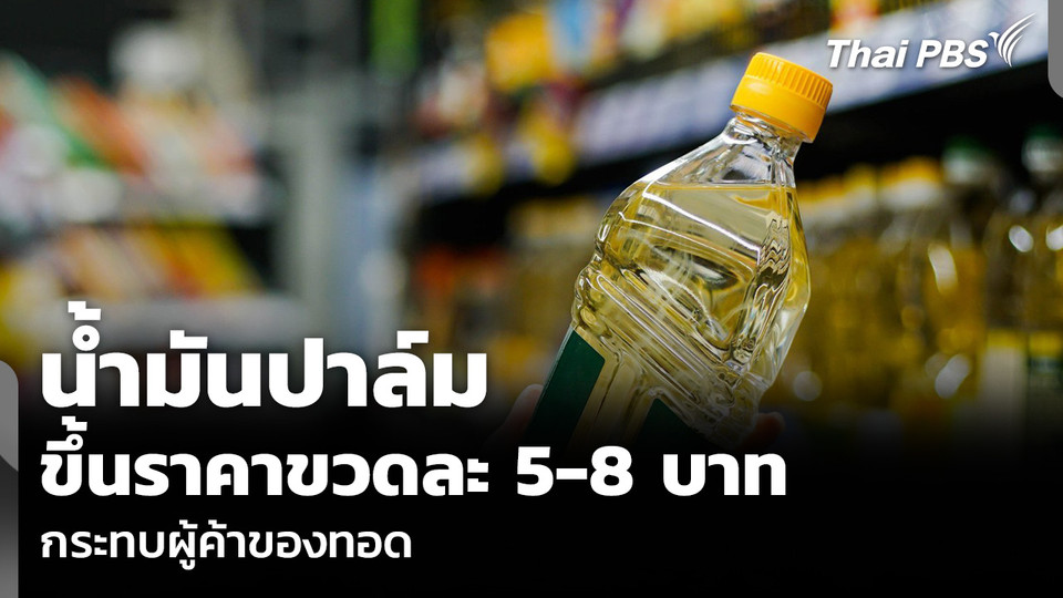 น้ำมันปาล์ม ขึ้นราคาขวดละ 5-8 บาท กระทบผู้ค้าของทอด