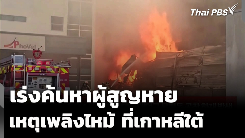เกาหลีใต้เร่งค้นหาผู้สูญหาย เหตุเพลิงไหม้โรงงานชิ้นส่วนรถยนต์