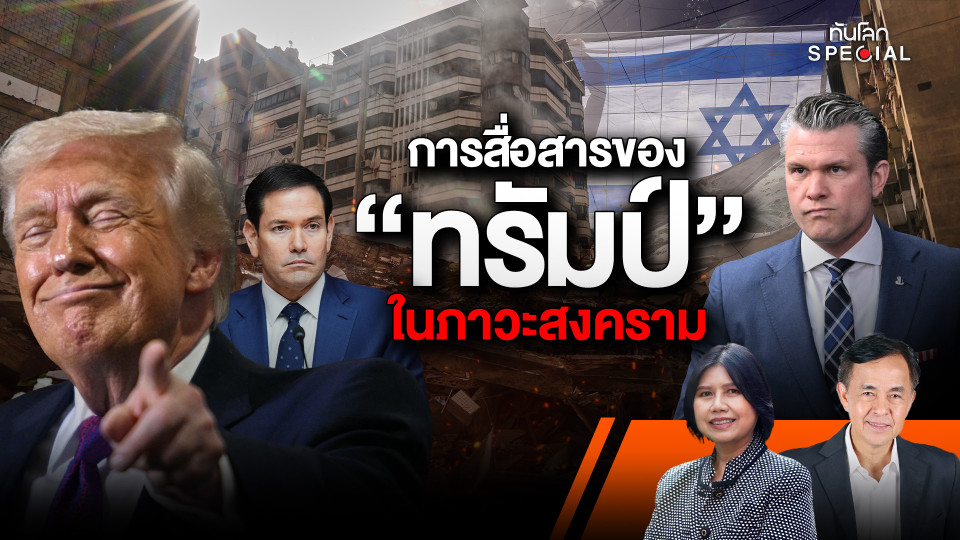 การสื่อสารของ "ทรัมป์" ในภาวะสงคราม