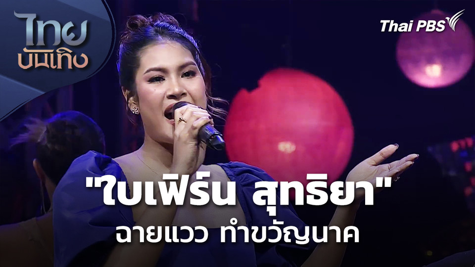 "ใบเฟิร์น สุทธิยา" ฉายแวว ทำขวัญนาค