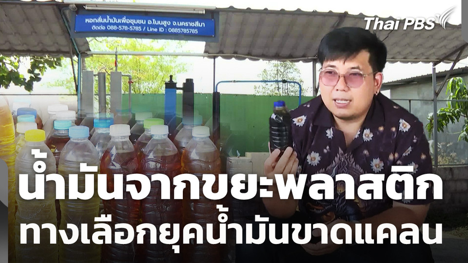 "น้ำมันจากขยะพลาสติก" ทางเลือกยุคน้ำมันขาดแคลน