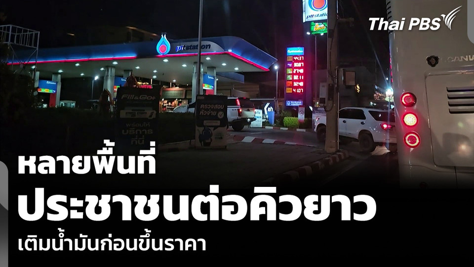 หลายพื้นที่ ประชาชนต่อคิวยาว เติมน้ำมันก่อนขึ้นราคา
