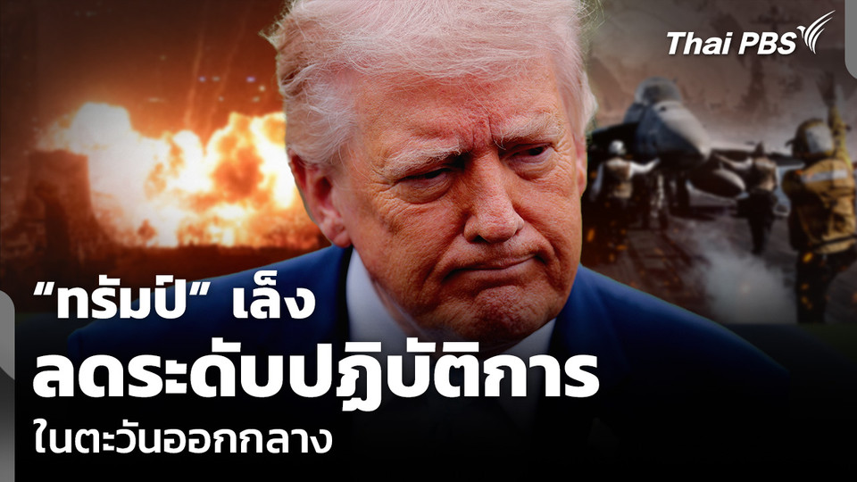 “ทรัมป์” เล็งลดระดับปฏิบัติการ ในตะวันออกกลาง