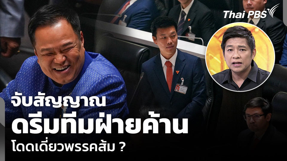 วิเคราะห์: จับสัญญาณ ดรีมทีมฝ่ายค้าน โดดเดี่ยวพรรคส้ม ?