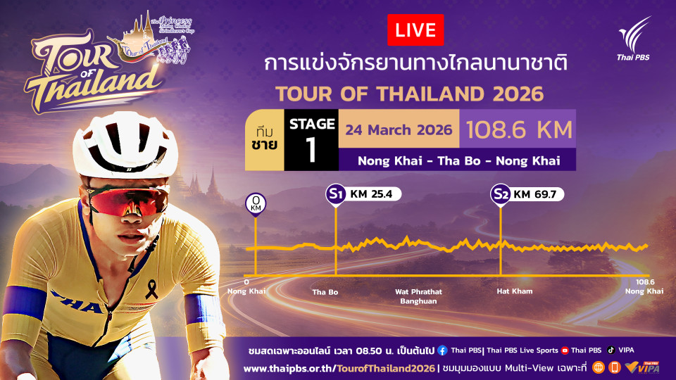 ทีมชาย สเตจที่ 1 หนองคาย - ท่าบ่อ – หนองคาย