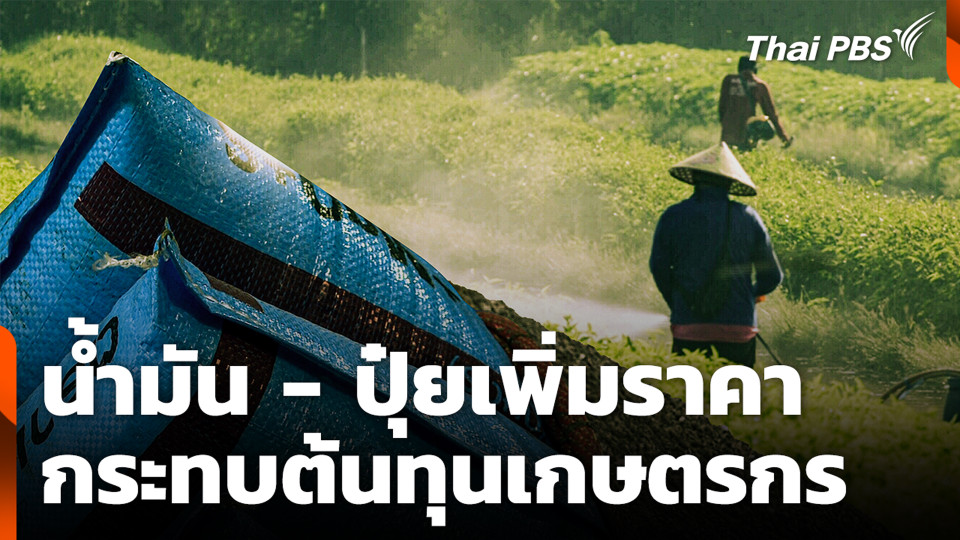น้ำมัน - ปุ๋ยเพิ่มราคา กระทบต้นทุนเกษตรกร