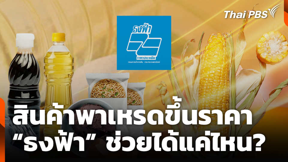 สินค้าพาเหรดขึ้นราคา “ธงฟ้า” ช่วยได้แค่ไหน?