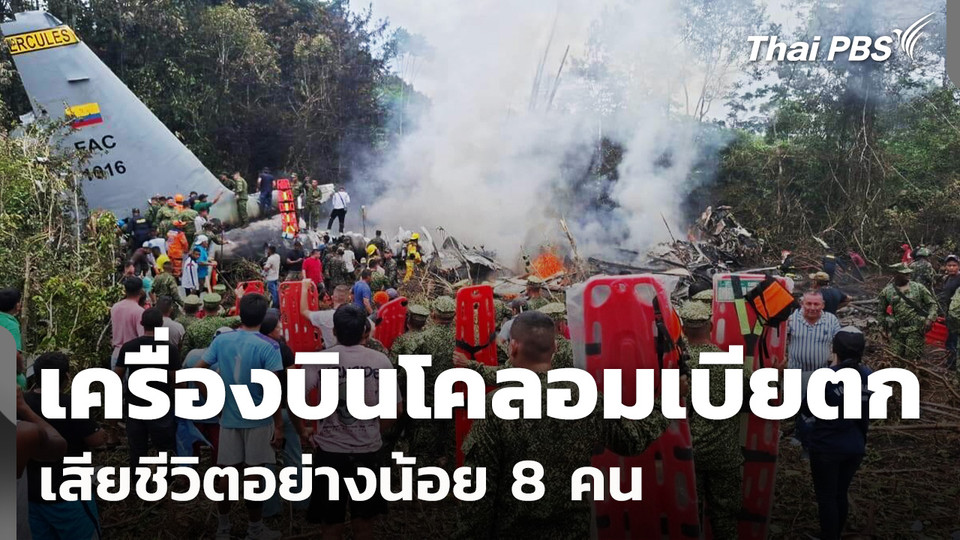 เครื่องบินกองทัพโคลอมเบียตก เสียชีวิตอย่างน้อย 8 คน 