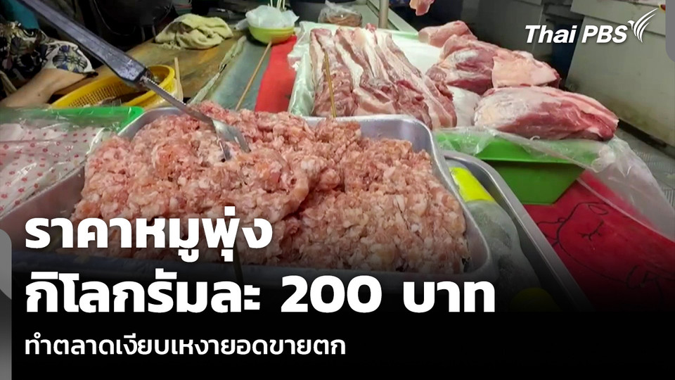 ราคาหมูพุ่ง กิโลกรัมละ 200 บาท ทำตลาดเงียบเหงายอดขายตก