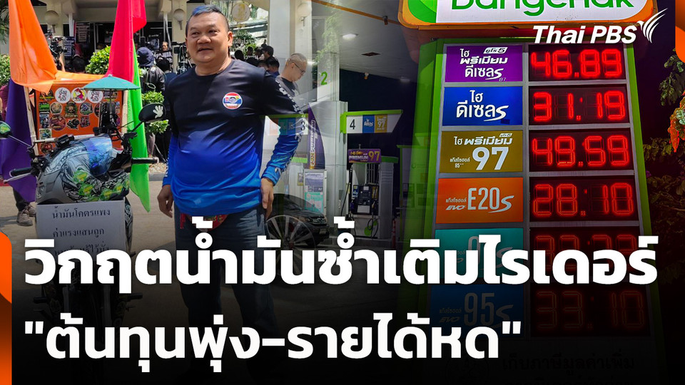 วิกฤตน้ำมันซ้ำเติมไรเดอร์ "ต้นทุนพุ่ง-รายได้หด"