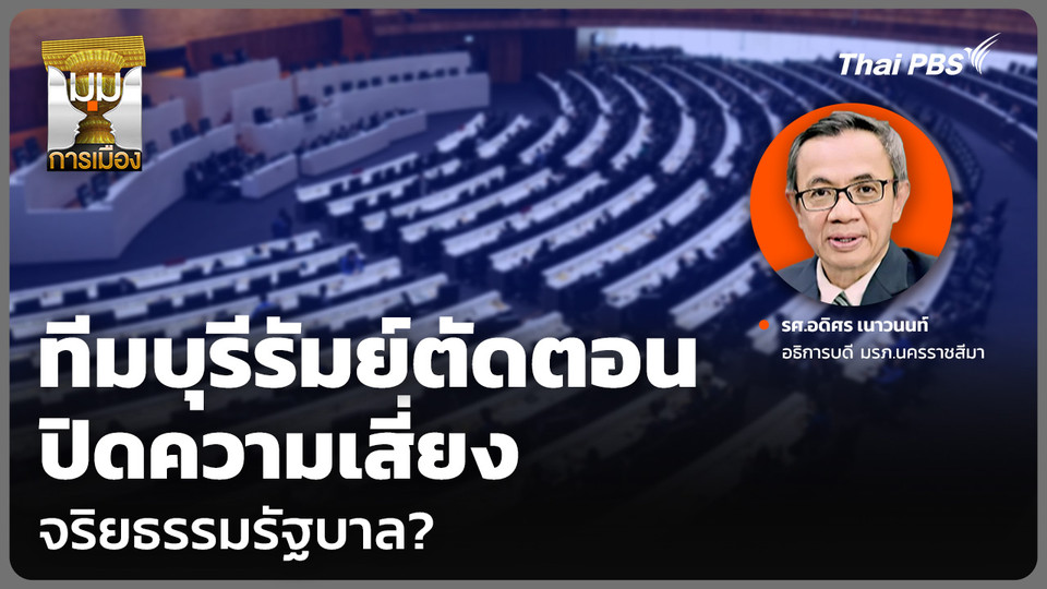 ทีมบุรีรัมย์ตัดตอน ปิดความเสี่ยง จริยธรรมรัฐบาล?