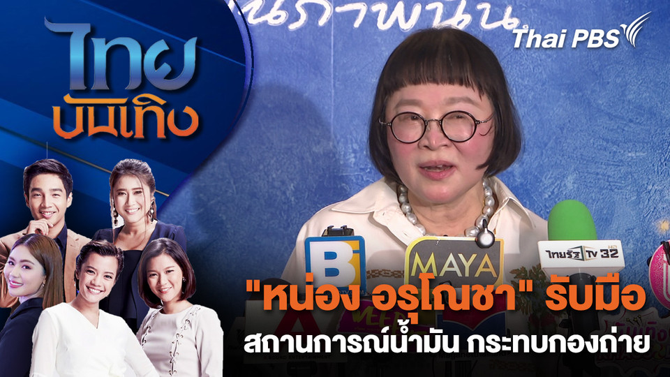 "หน่อง อรุโณชา" รับมือสถานการณ์น้ำมัน กระทบกองถ่าย | ไทยบันเทิง | 24 มี.ค. 69