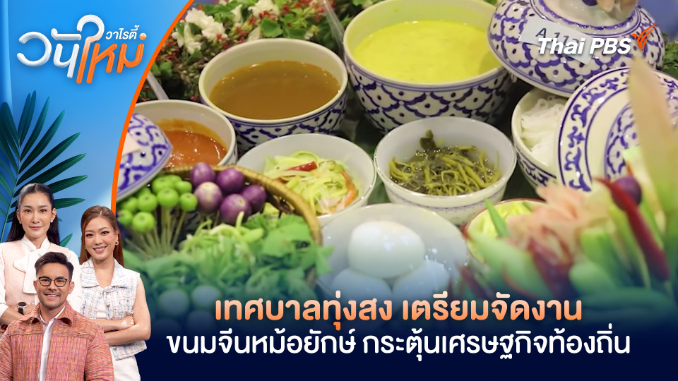 เทศบาลทุ่งสง เตรียมจัดงานขนมจีนหม้อยักษ์ กระตุ้นเศรษฐกิจท้องถิ่น | วันใหม่วาไรตี้ | 23 มี.ค. 69