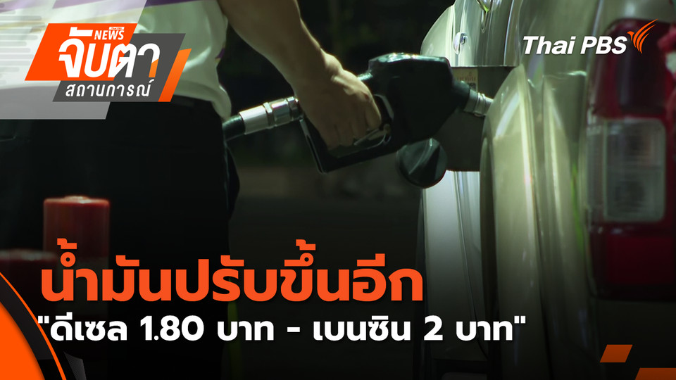 น้ำมันปรับขึ้นอีก "ดีเซล 1.80 บาท - เบนซิน 2 บาท" | 24 มี.ค. 69