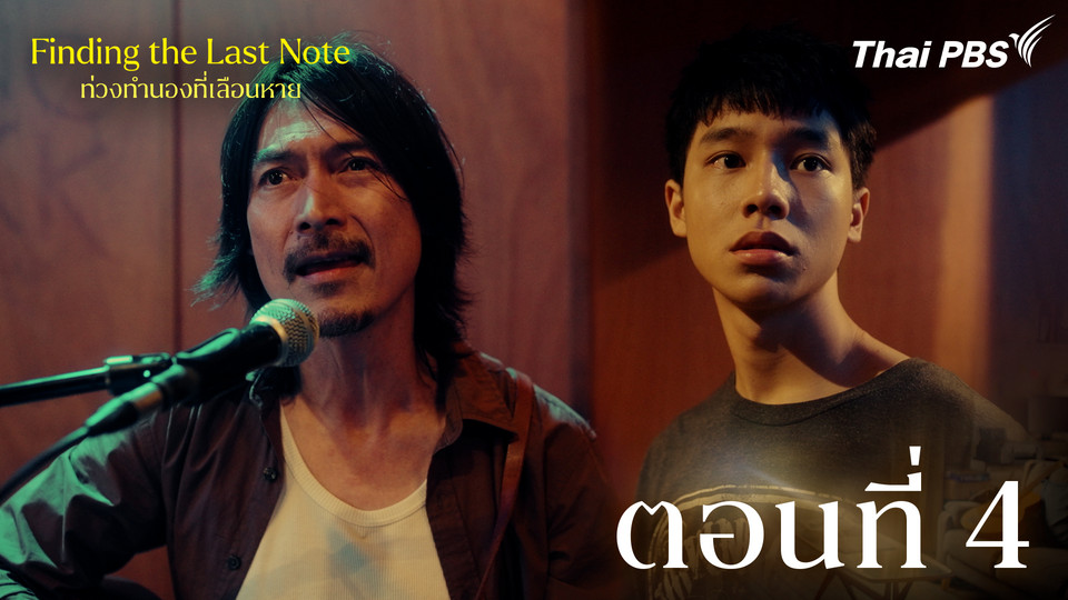 ตอนที่ 4