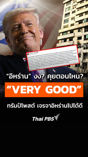 “อิหร่าน” งง? คุยตอนไหน? "VERY GOOD" ทรัมป์โพสต์ เจรจาอิหร่านไปได้ดี