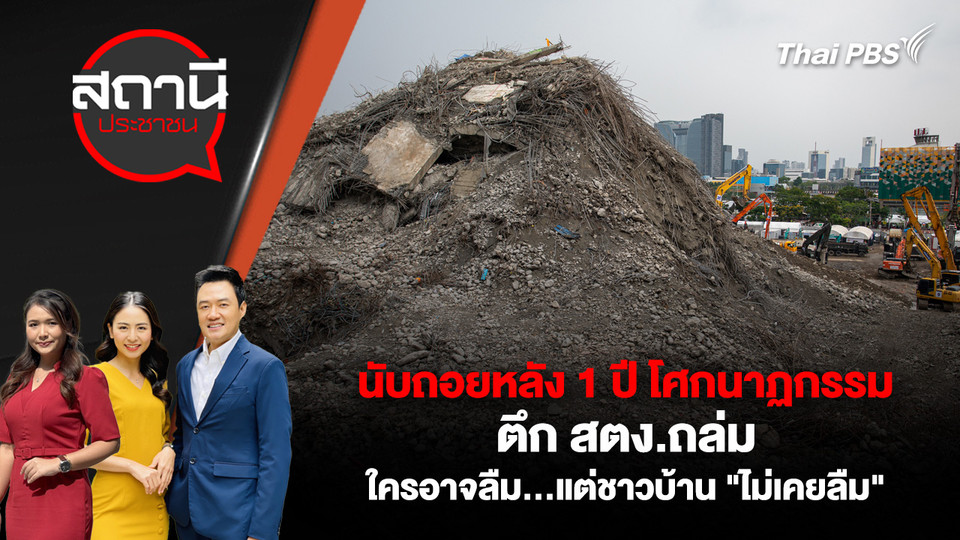 นับถอยหลัง 1 ปี โศกนาฏกรรมตึก สตง.ถล่ม ใครอาจลืม…แต่ชาวบ้าน "ไม่เคยลืม"