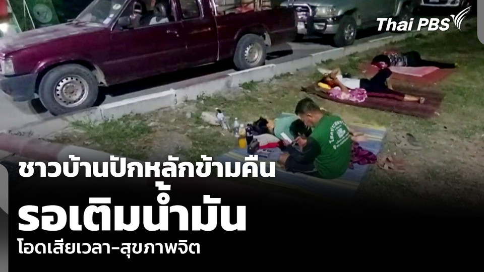 ชาวบ้านปักหลักข้ามคืน รอเติมน้ำมัน โอดเสียเวลา-สุขภาพจิต