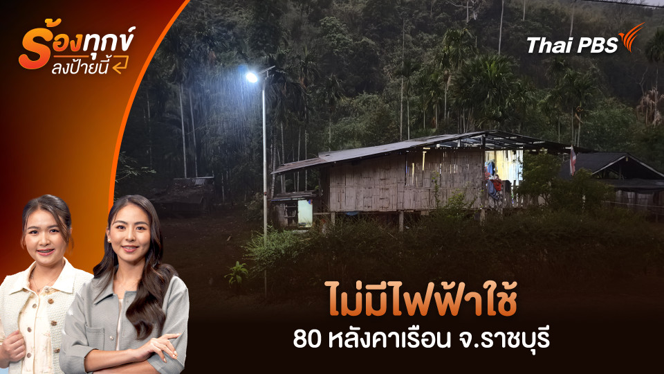 ไม่มีไฟฟ้าใช้ 80 หลังคาเรือน จ.ราชบุรี