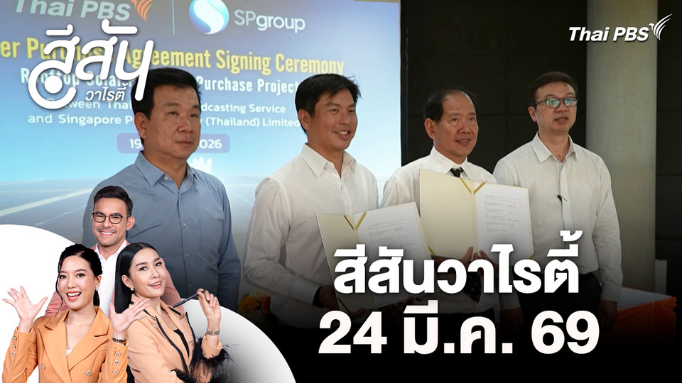 สีสันวาไรตี้ (24 มี.ค. 69)