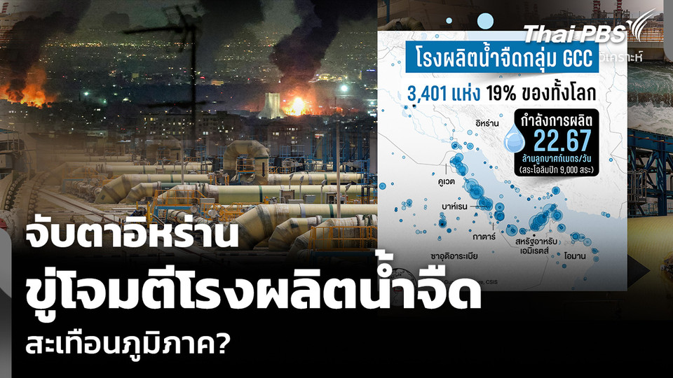 วิเคราะห์: จับตาอิหร่าน ขู่โจมตีโรงผลิตน้ำจืด สะเทือนภูมิภาค?