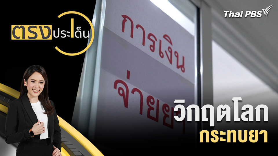 วิกฤตโลก กระทบยา