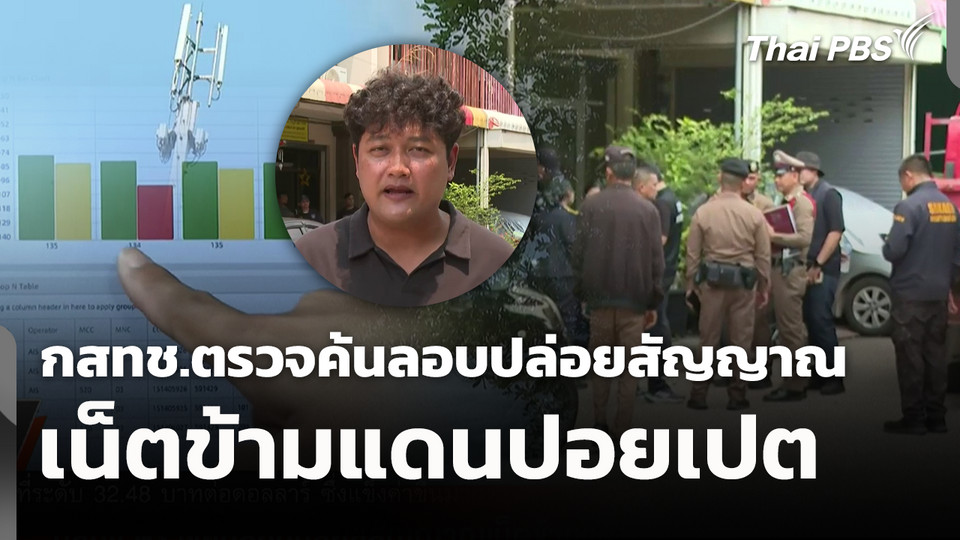 กสทช.ตรวจค้นลอบปล่อยสัญญาณเน็ตข้ามแดนปอยเปต
