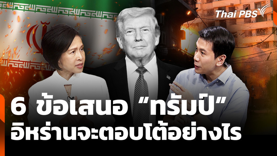 6 ข้อเสนอ ของ “ทรัมป์” อิหร่านจะตอบโต้อย่างไร
